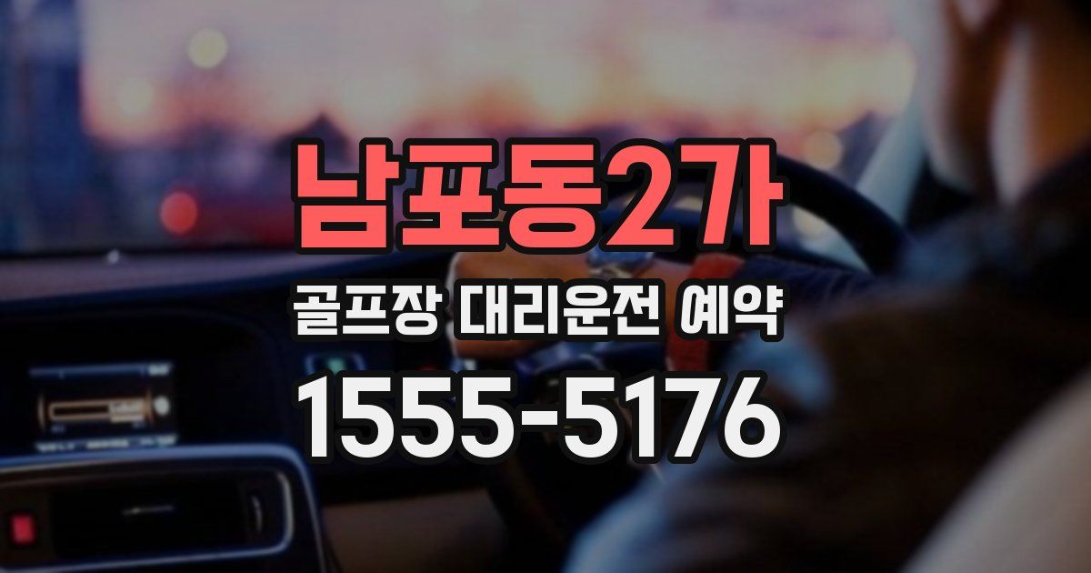 남포동2가 골프장 대리운전 예약