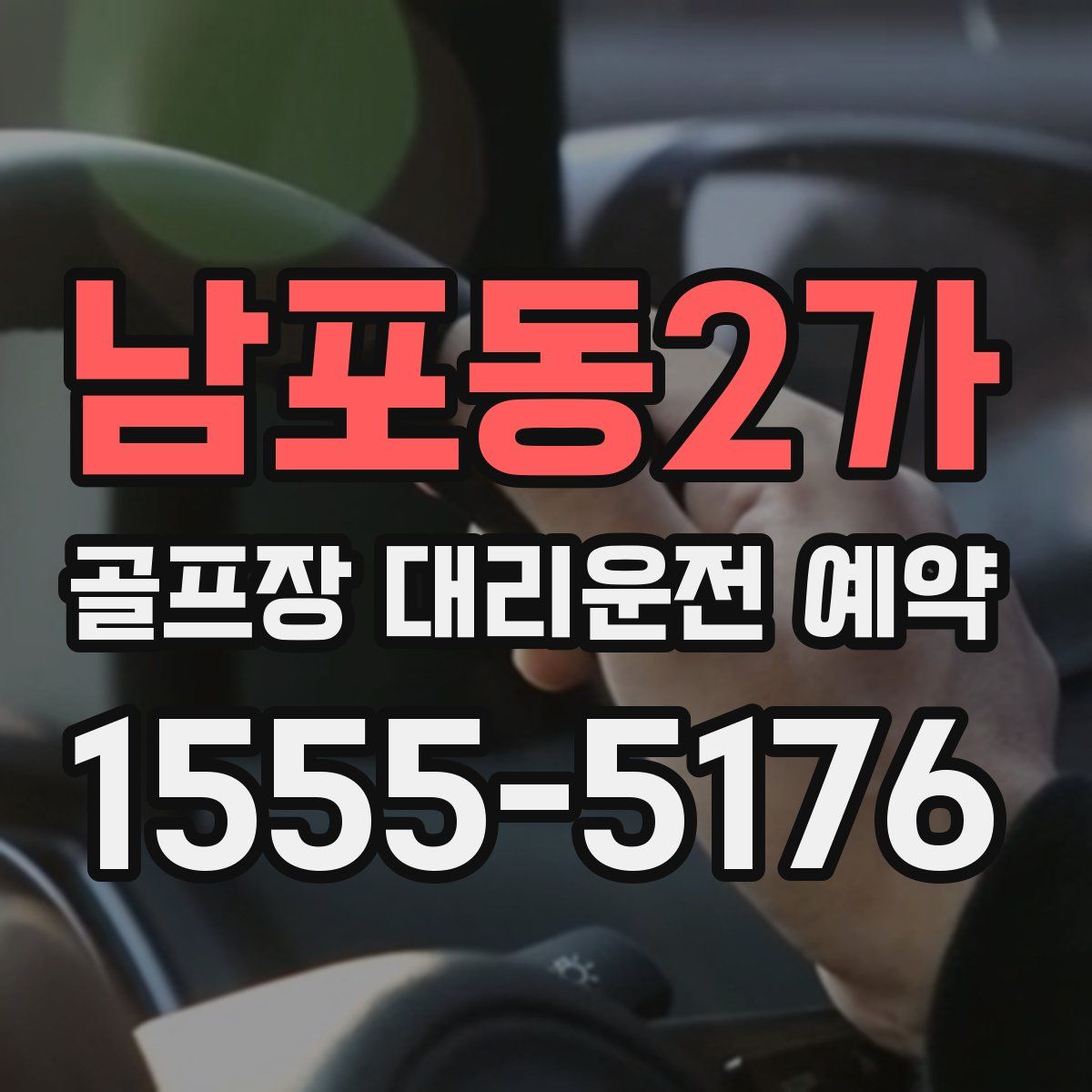 남포동2가 골프장 대리운전 예약