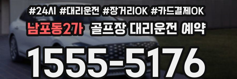 남포동2가 골프장 대리운전 예약