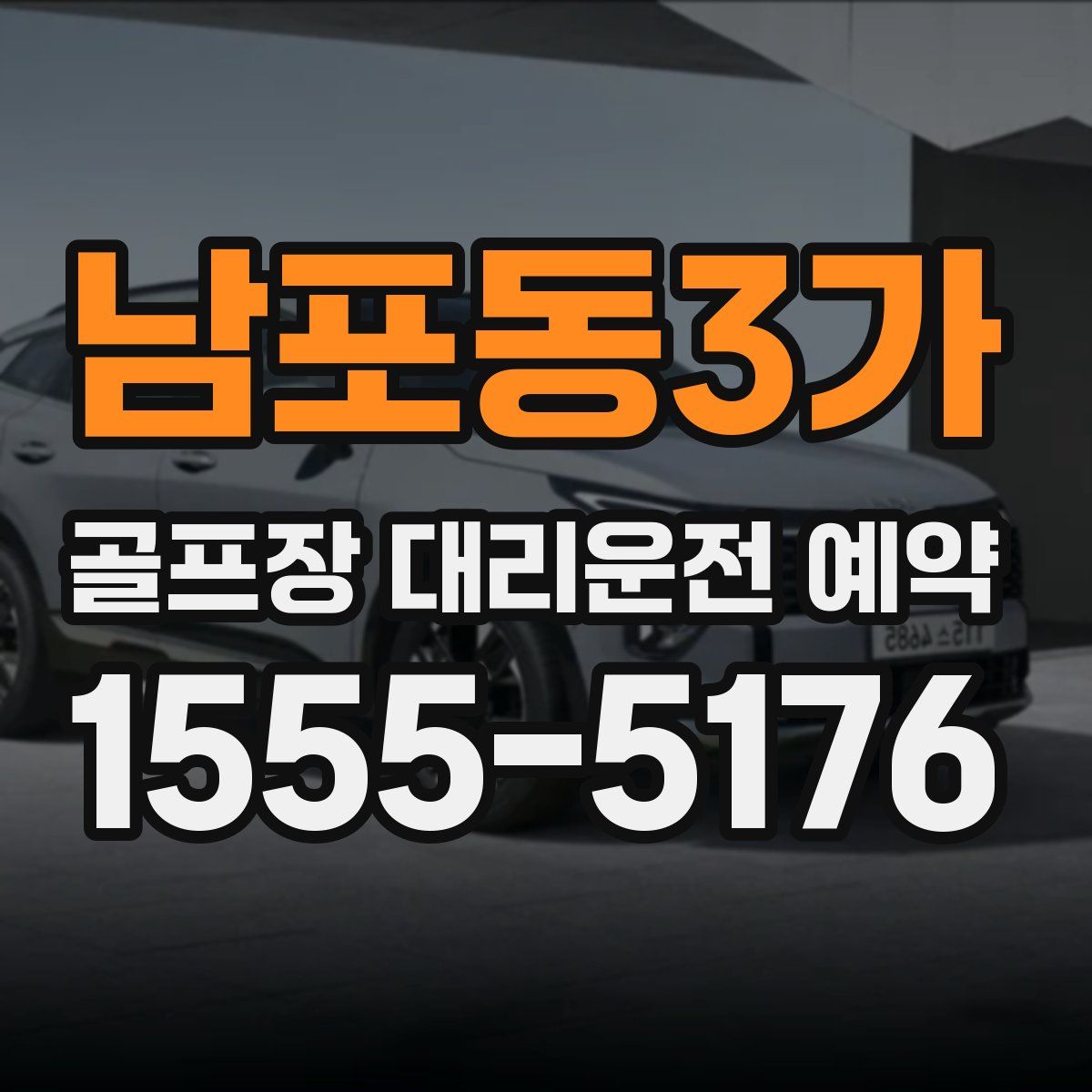 남포동3가 골프장 대리운전 예약