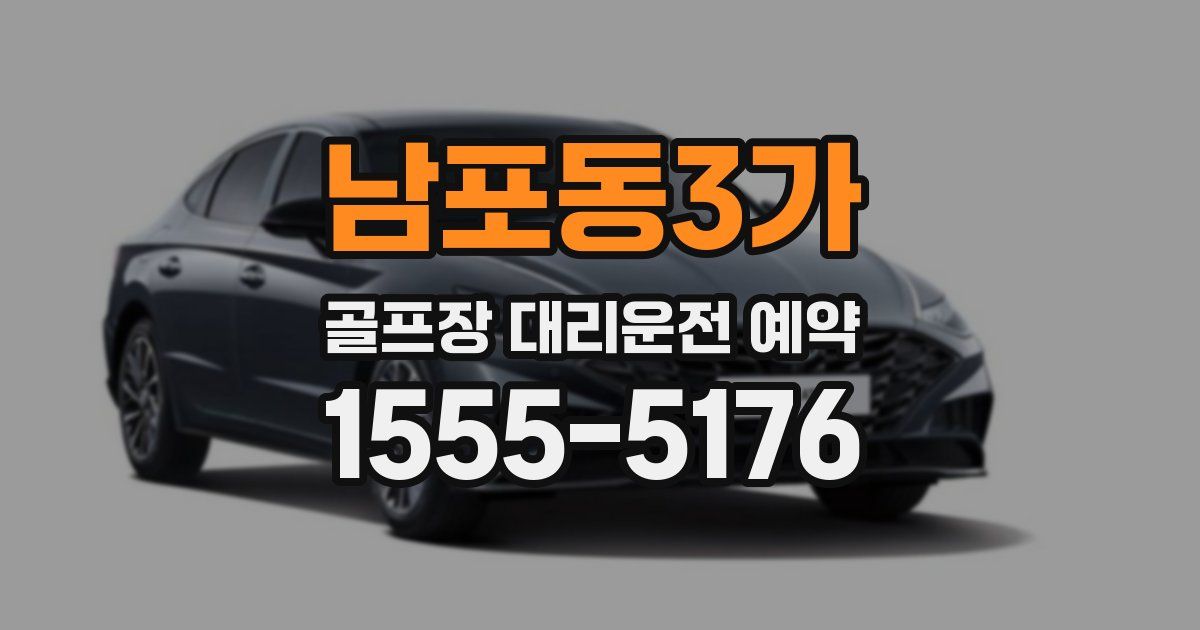 남포동3가 골프장 대리운전 예약