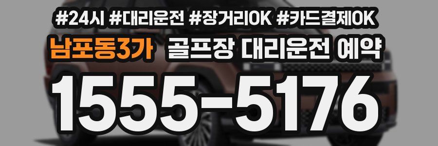 남포동3가 골프장 대리운전 예약