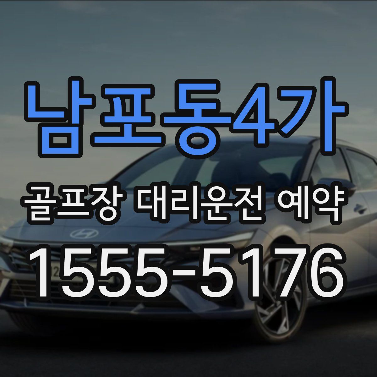 남포동4가 골프장 대리운전 예약