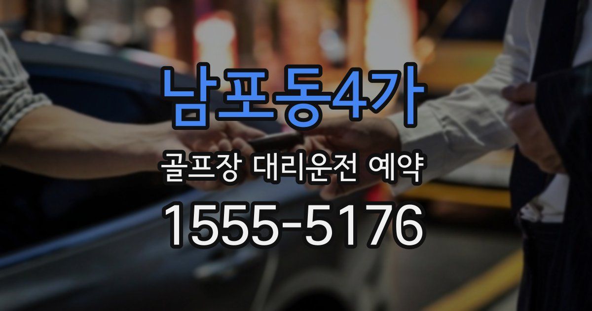 남포동4가 골프장 대리운전 예약