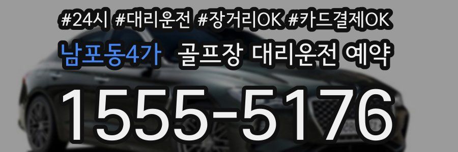 남포동4가 골프장 대리운전 예약