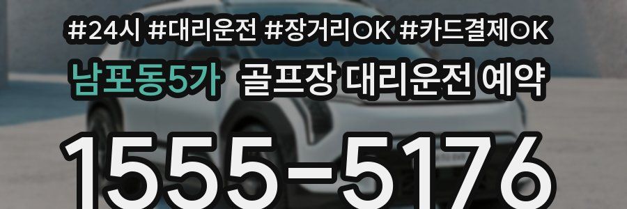남포동5가 골프장 대리운전 예약