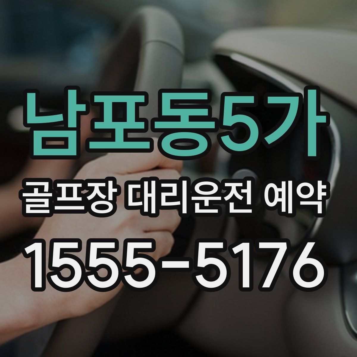 남포동5가 골프장 대리운전 예약