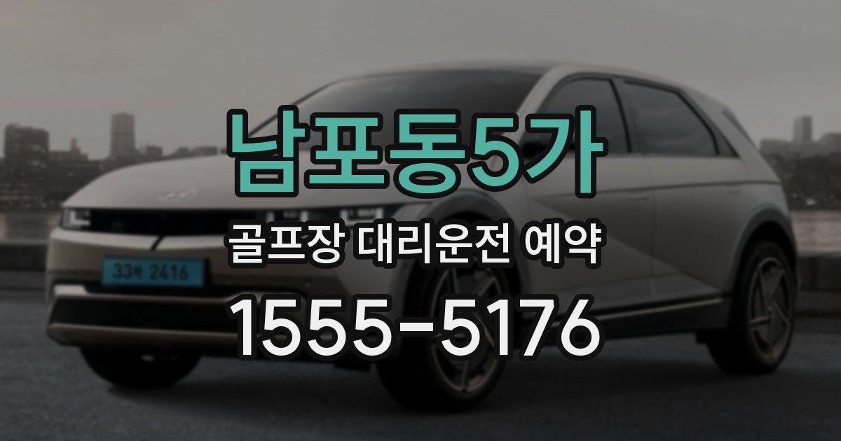 남포동5가 골프장 대리운전 예약