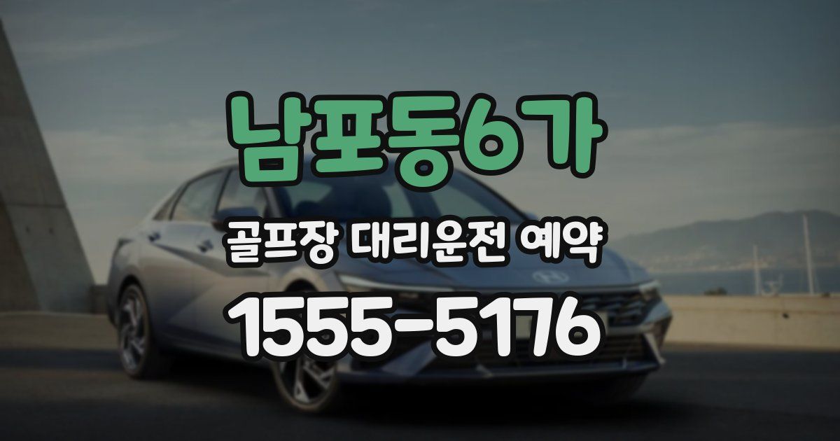 남포동6가 골프장 대리운전 예약