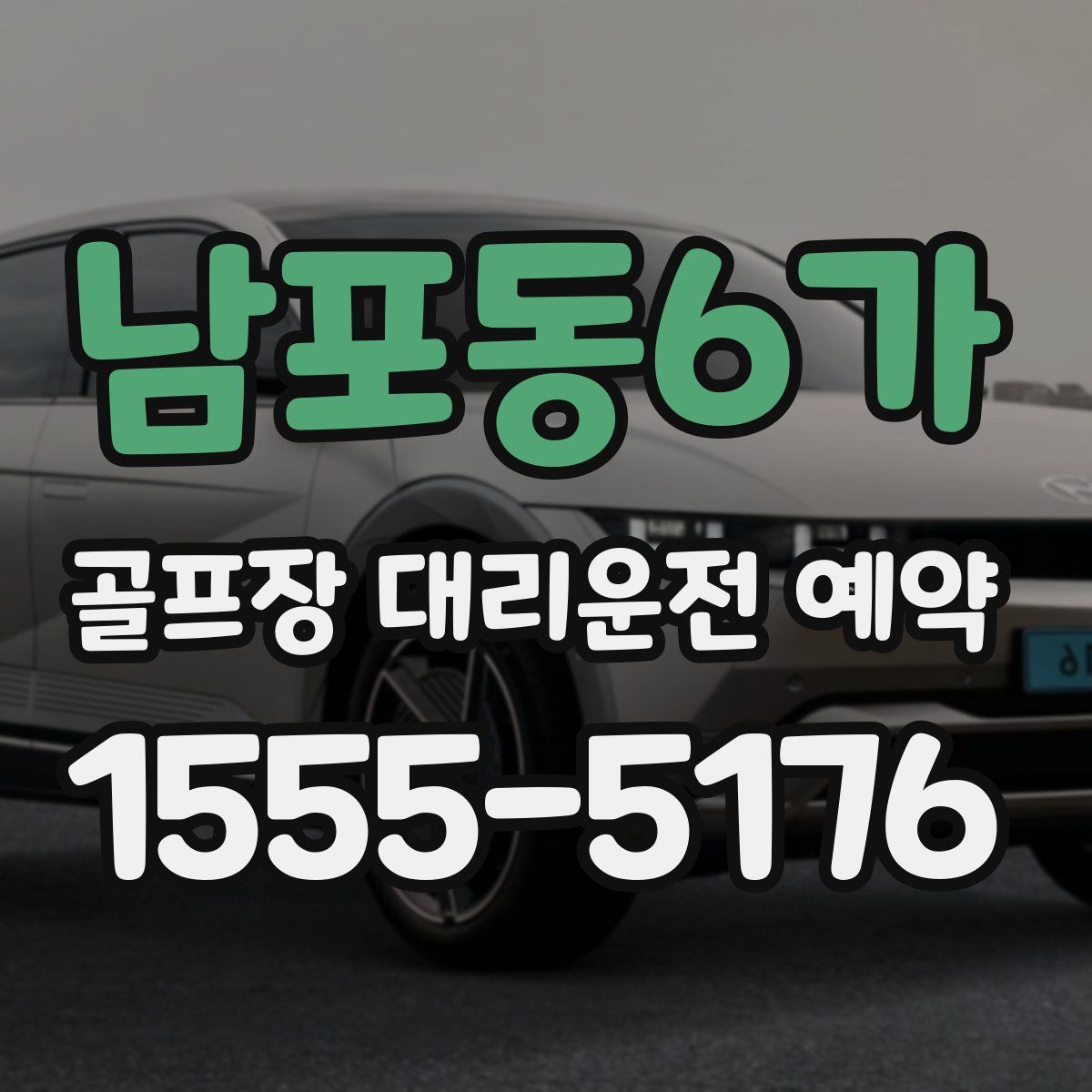 남포동6가 골프장 대리운전 예약
