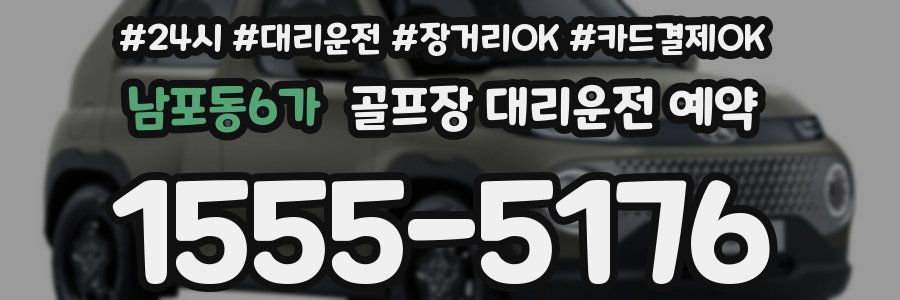 남포동6가 골프장 대리운전 예약