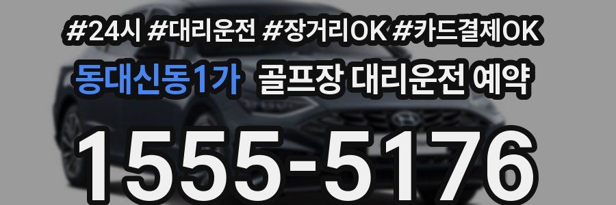 동대신동1가 골프장 대리운전 예약