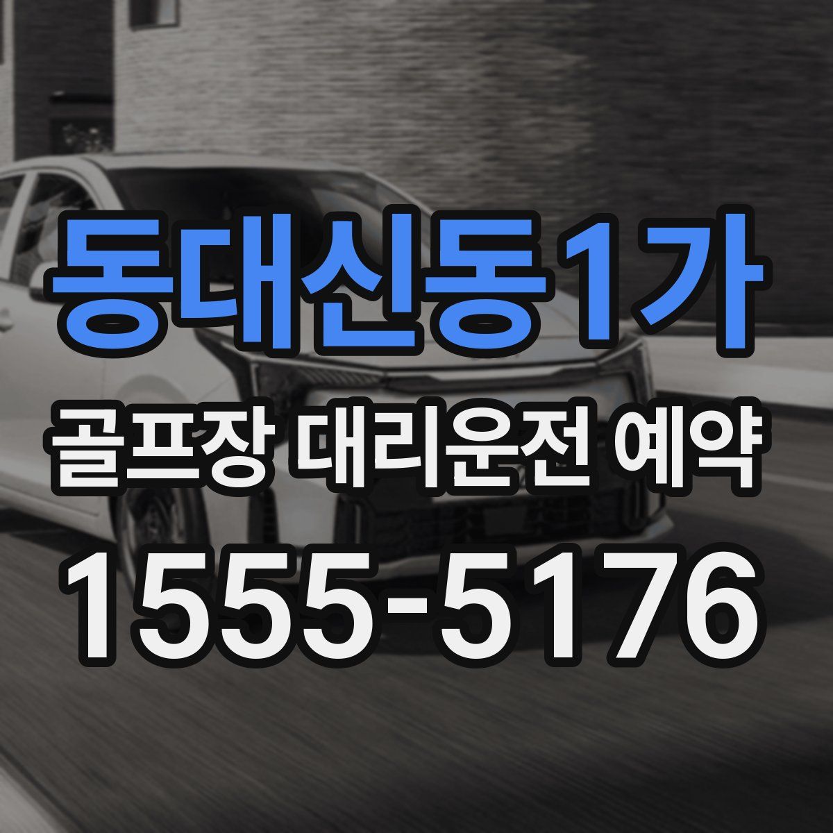 동대신동1가 골프장 대리운전 예약