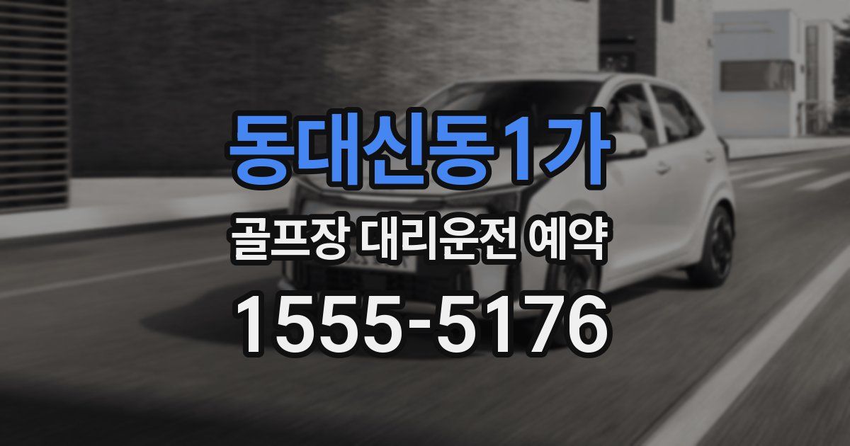 동대신동1가 골프장 대리운전 예약