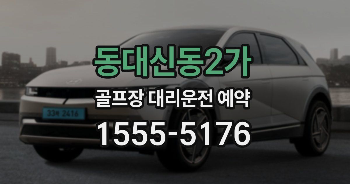 동대신동2가 골프장 대리운전 예약
