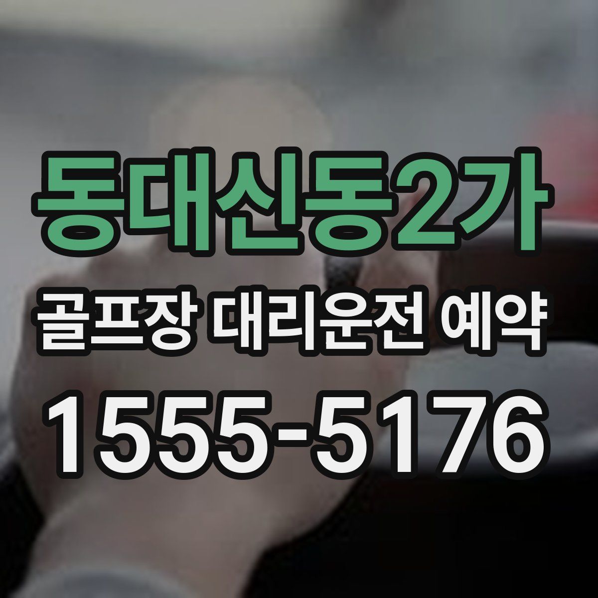 동대신동2가 골프장 대리운전 예약