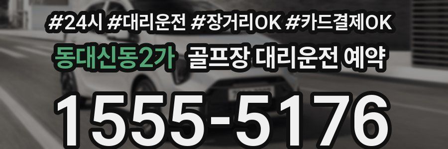 동대신동2가 골프장 대리운전 예약