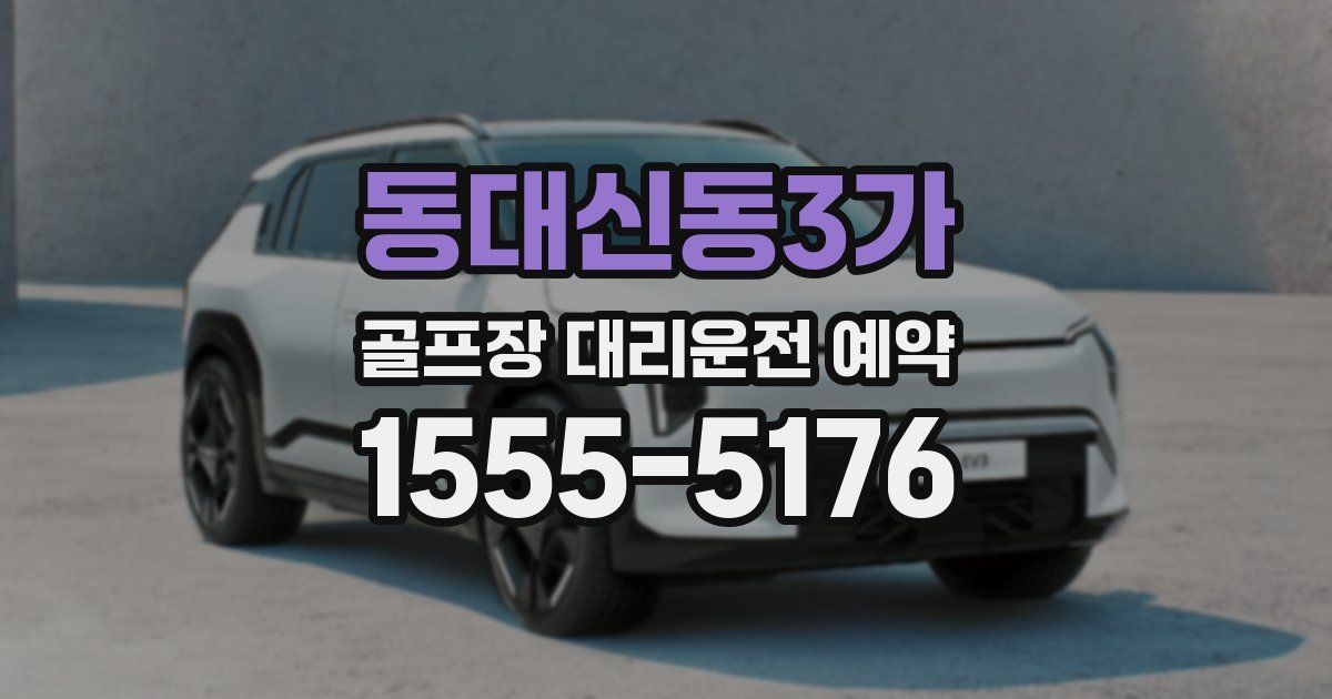 동대신동3가 골프장 대리운전 예약