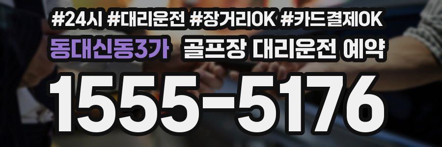 동대신동3가 골프장 대리운전 예약