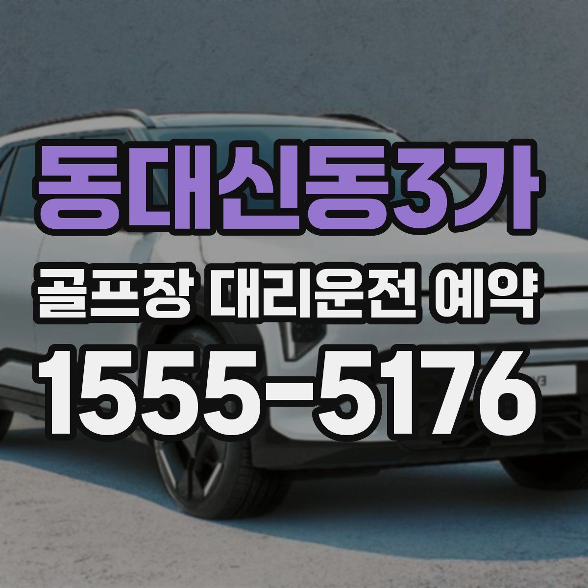 동대신동3가 골프장 대리운전 예약