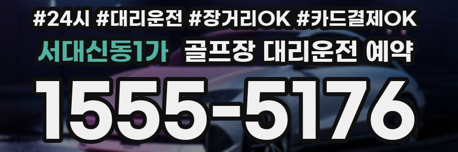 서대신동1가 골프장 대리운전 예약