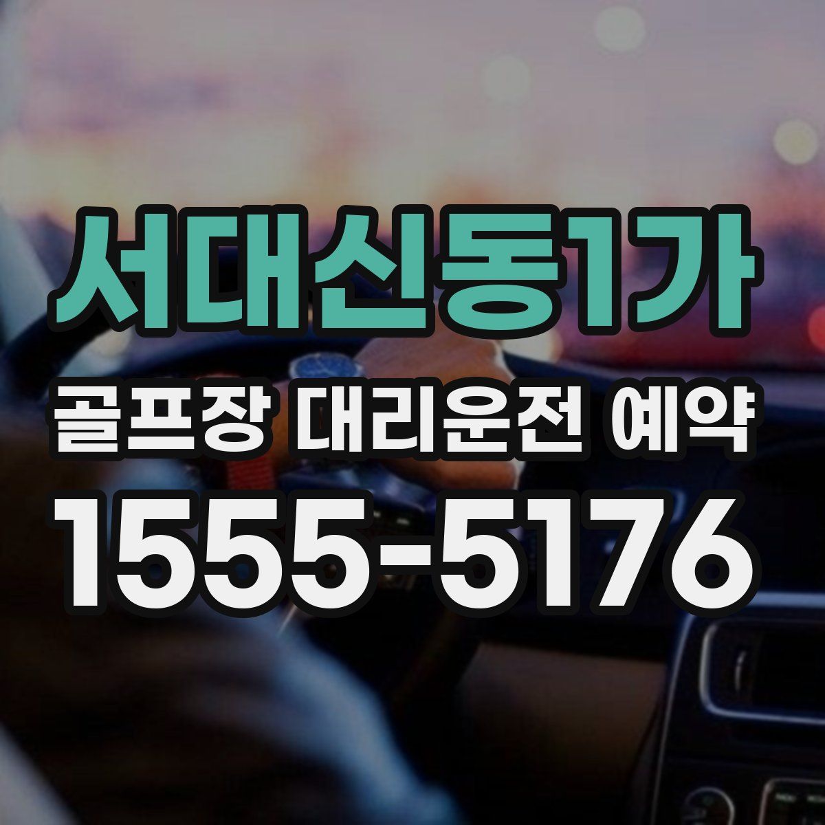 서대신동1가 골프장 대리운전 예약