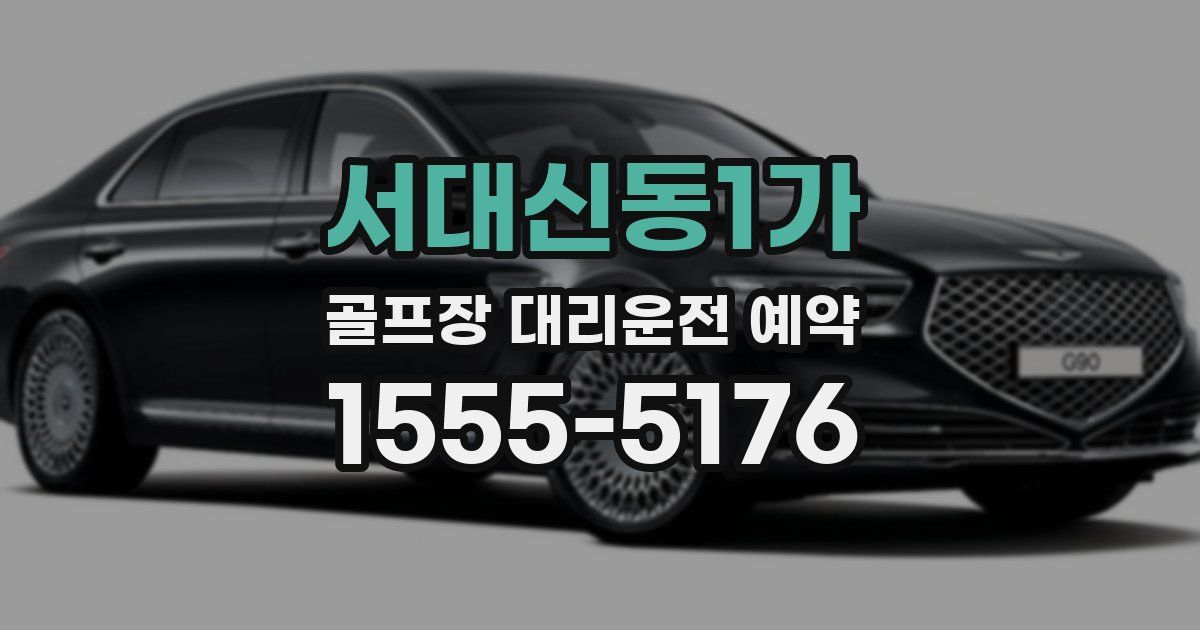 서대신동1가 골프장 대리운전 예약