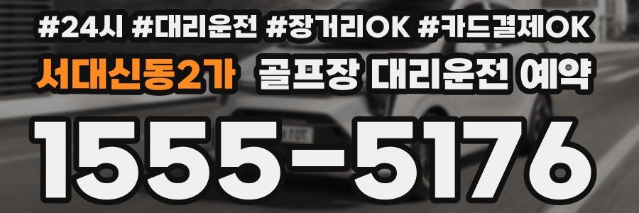 서대신동2가 골프장 대리운전 예약