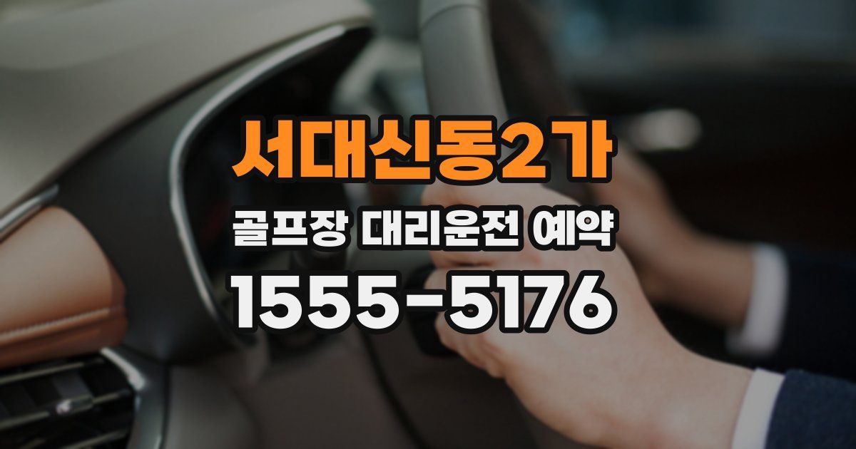서대신동2가 골프장 대리운전 예약
