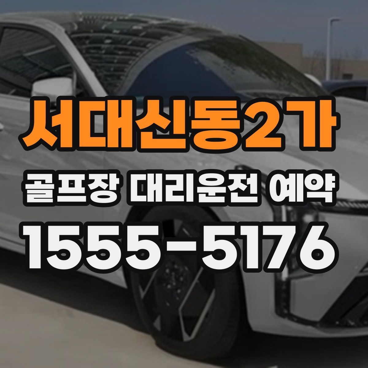 서대신동2가 골프장 대리운전 예약