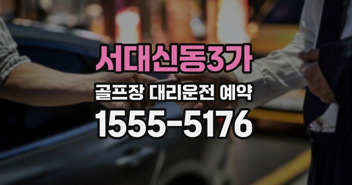 서대신동3가 골프장 대리운전 예약