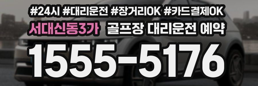 서대신동3가 골프장 대리운전 예약