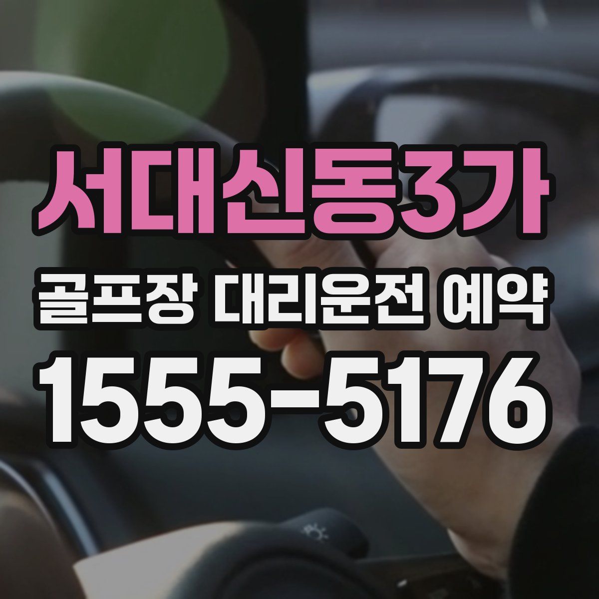 서대신동3가 골프장 대리운전 예약