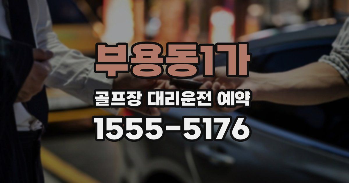 부용동1가 골프장 대리운전 예약