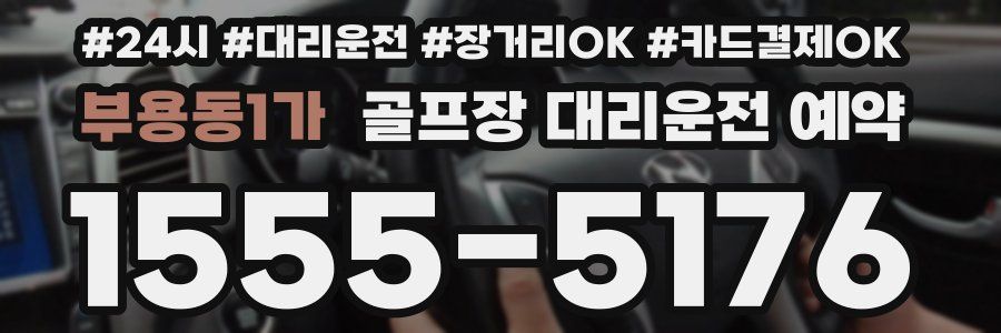 부용동1가 골프장 대리운전 예약