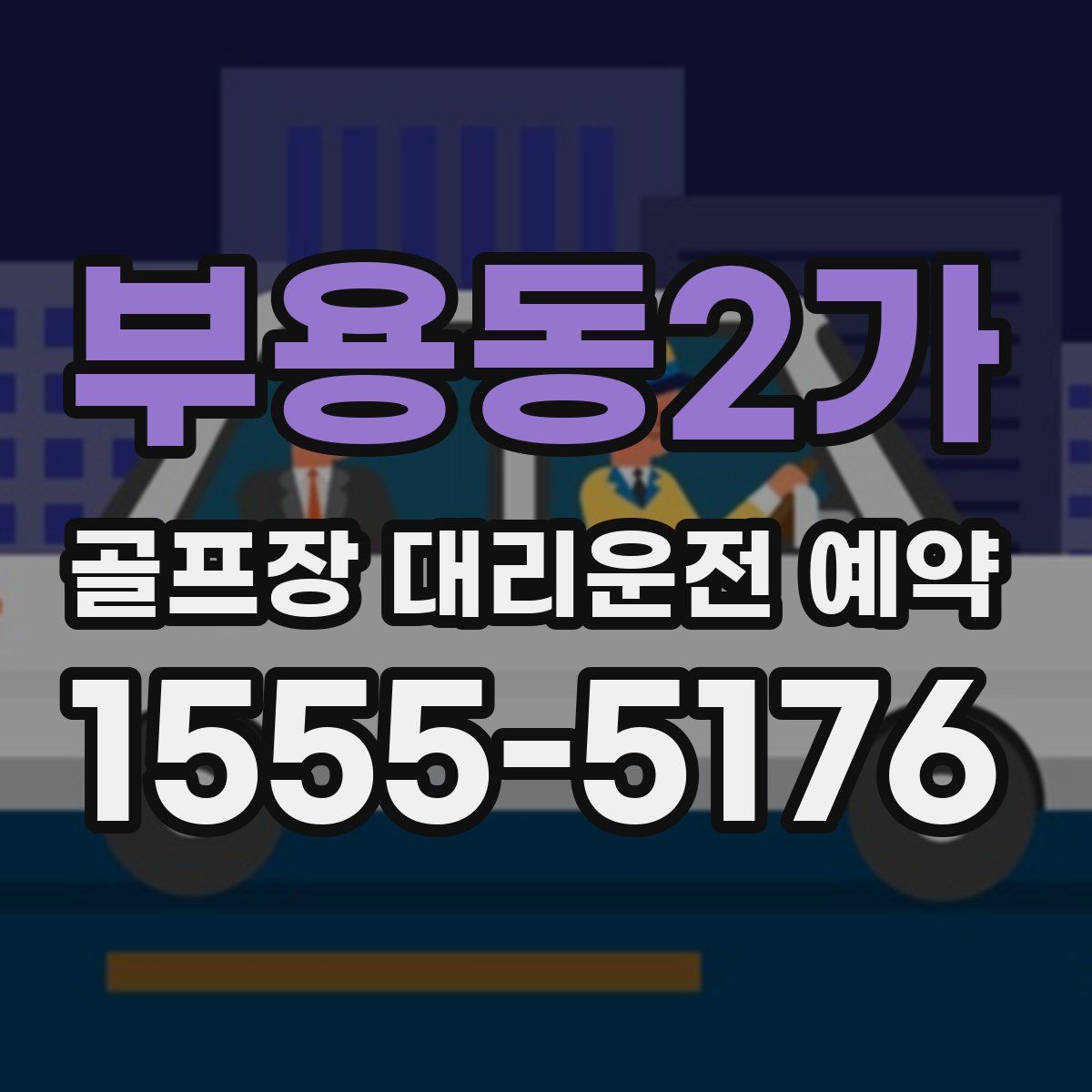부용동2가 골프장 대리운전 예약