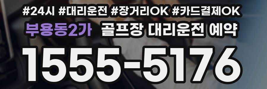 부용동2가 골프장 대리운전 예약
