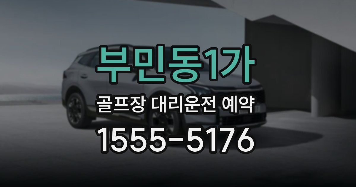 부민동1가 골프장 대리운전 예약