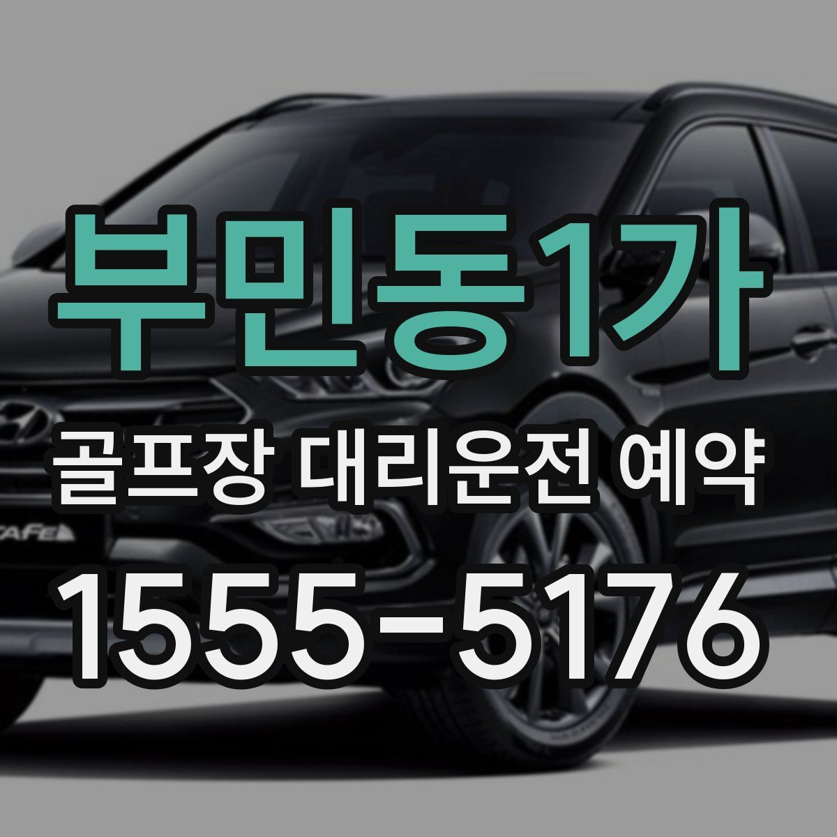 부민동1가 골프장 대리운전 예약