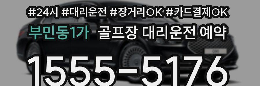 부민동1가 골프장 대리운전 예약