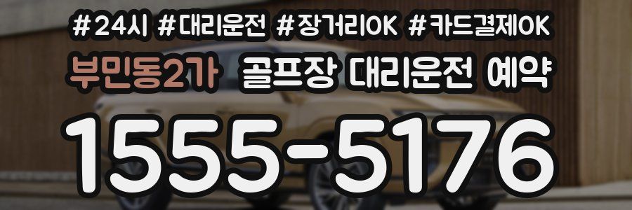 부민동2가 골프장 대리운전 예약