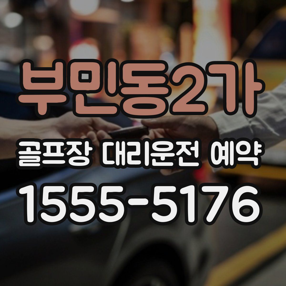 부민동2가 골프장 대리운전 예약