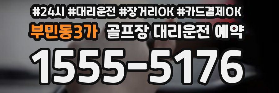 부민동3가 골프장 대리운전 예약