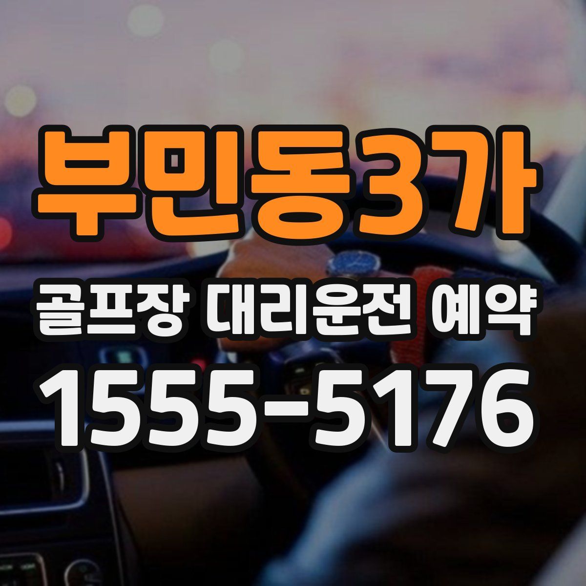 부민동3가 골프장 대리운전 예약