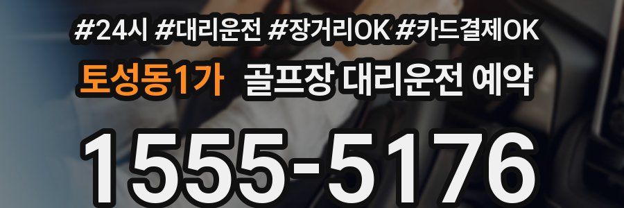 토성동1가 골프장 대리운전 예약
