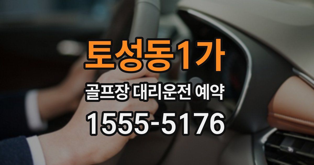 토성동1가 골프장 대리운전 예약