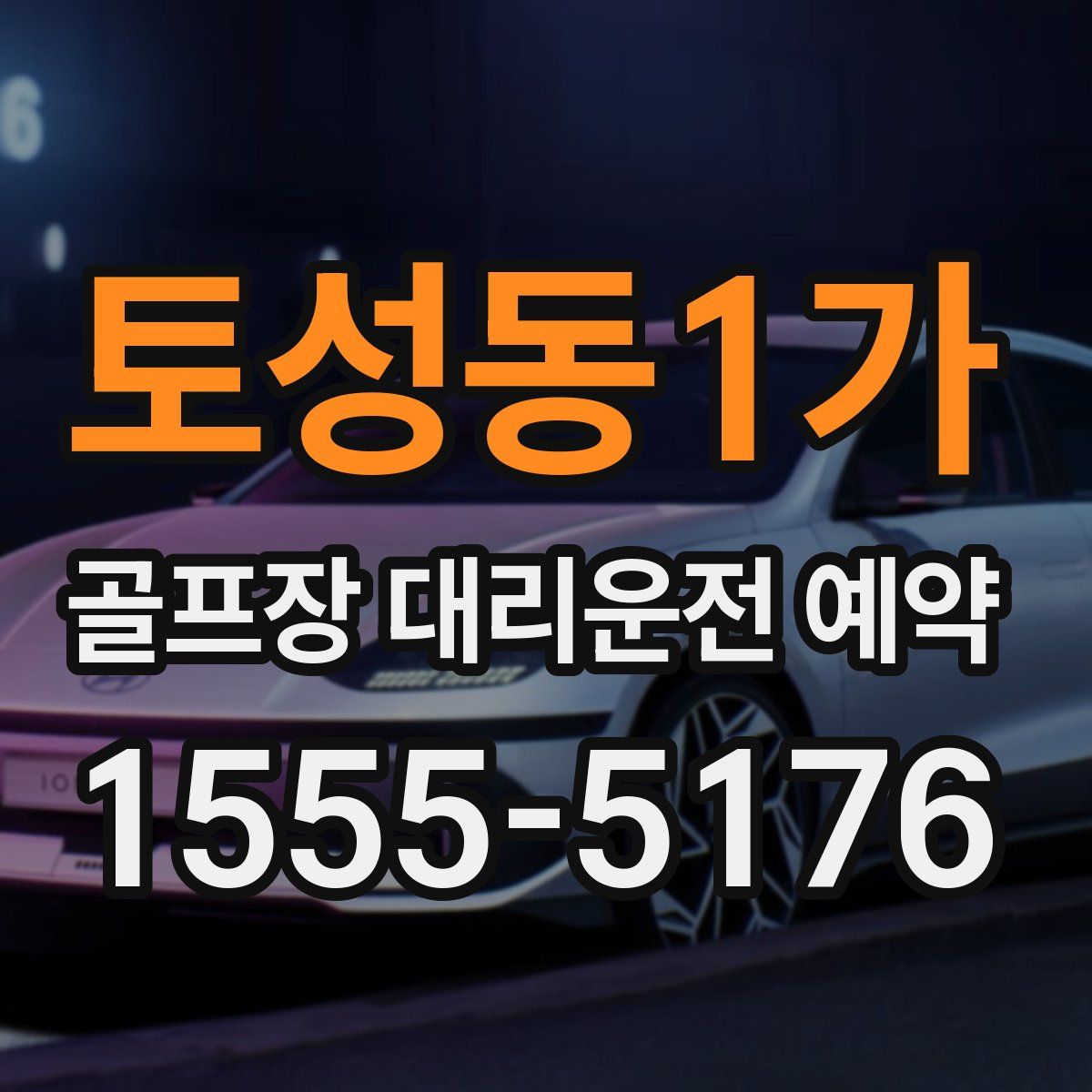 토성동1가 골프장 대리운전 예약
