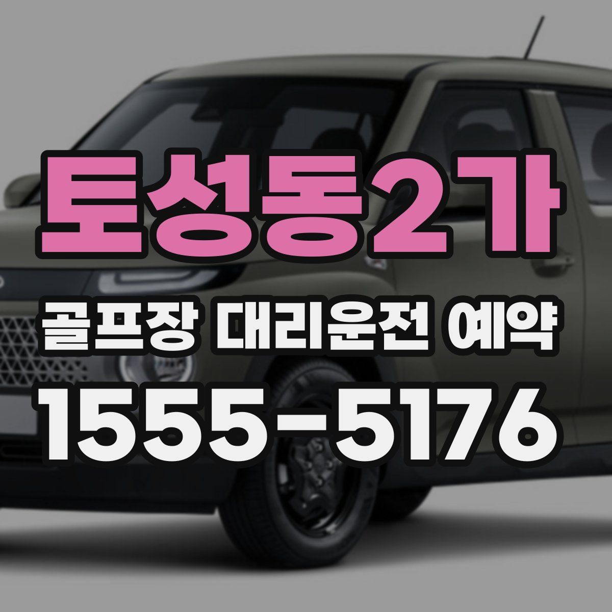 토성동2가 골프장 대리운전 예약