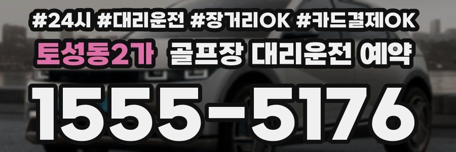 토성동2가 골프장 대리운전 예약