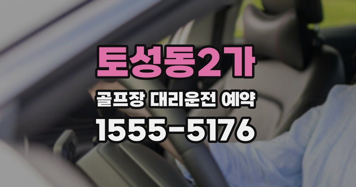 토성동2가 골프장 대리운전 예약
